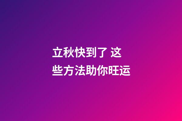 立秋快到了 这些方法助你旺运